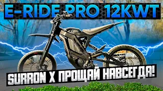 E-RIDE PRO SS 2024 - Surron, как тебе такой конкурент???