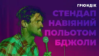 Олег Грюндік. Стендап навіяний польотом бджоли за секунду до пробудження провідником