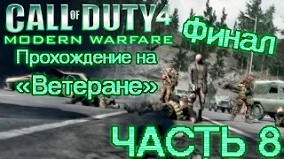 Call of Duty 4: Modern Warfare. Прохождение на "Ветеране". Часть 8: Игра окончена [ФИНАЛ]