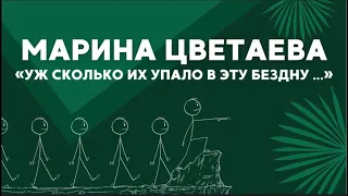 Стихотворение М.Цветаевой "Уж сколько их упало в эту бездну"