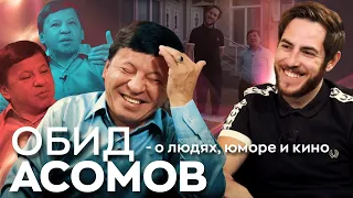 Обид Асомов — о людях, юморе и кино #обидасомов #интервью