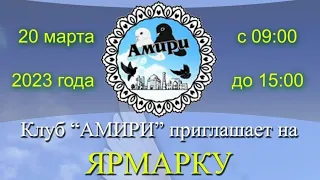Приглашаем на ЯРМАРКУ 20 Марта 2023г Республика Узбекистан город Бухара tauben pigeons