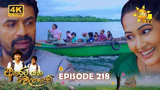 Akurata Yana Welawe - අකුරට යන වෙලාවේ | Episode 218 | 2024-01-02 | Hiru TV