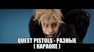 Quest Pistols - Разные (караоке)