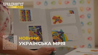 У Львові відбулося спецпогашення нової поштової марки ”Українська мрія"