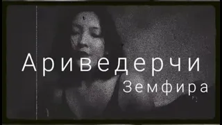 Земфира - Ариведерчи (cover by Araya)