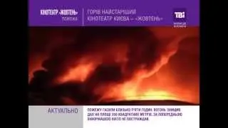 Горів найстаріший кінотеатр Києва – «Жовтень».