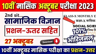 Bihar board class 10th monthly exam SOCIAL SCIENCE Question paper |27 Oct. 2nd siting SST Que. paper