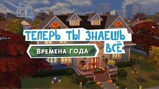 САМЫЕ НОВЫЕ НОВОСТИ /// THE SIMS 4 /// ВРЕМЕНА ГОДА /// LERASIM