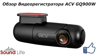 Обзор Видеорегистратора ACV GQ900W