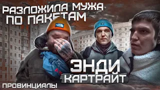 Жена Энди Картрайта под домашним арестом. SAINTCYPHER,КРИП А КРИП,АЛЕКСАНДР ЮШКО | Провинциалы | 268