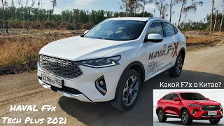 HAVAL F7x 2021. У нас TECH PLUS, а что в Китае? Подробный обзор и тест-драйв Хавейл Ф7х 2021