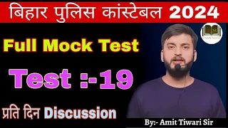 FULL MOCK TEST-19 // 100 QUESTION WITH SOLUTION // BIHAR POLICE CONSTABLE EXAM 2024