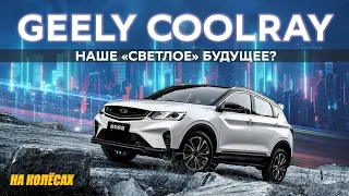 Geely Coolray (SX11) - Наше будущее