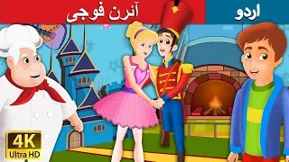 ئرن فوجی | Steadfast Tin Soldier in Urdu | Urdu Story | Urdu Fairy Tales