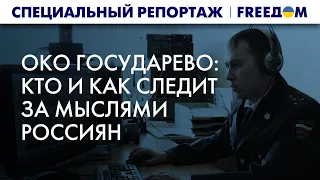 🔴 Слежка за россиянами: что известно о практиках спецслужб Кремля | Специальный репортаж