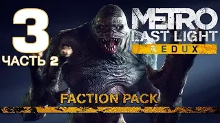 Прохождение METRO: LAST LIGHT [REDUX] #3 - Кшатрии Полиса - Ч.2 [DLC: Faction Pack]