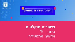 כיתות: ה' מתמטיקה - מספרים עשרוניים על ישר המספרים