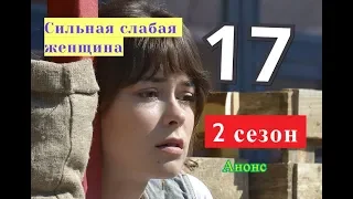 Сильная слабая женщина 2 СЕЗОН. 17 серия Дата возможного выхода