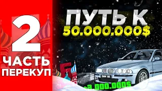 ЗАРАБОТАЛ 3КК НА ПЕРЕКУПЕ В КРМП?? ПУТЬ К 50КК!! ПРОДАЛ БМВ М5Ф90!! ПЕРЕКУП БАРВИХА РП УСПЕНСКАЯ