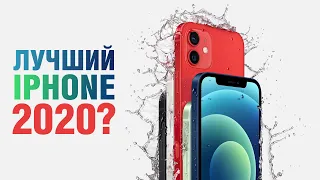 Почему iPhone 12 - лучший iPhone, а почему - самое большое разочарование 2020 года.