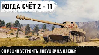 ГЕНИАЛЬНОЕ РЕШЕНИЕ! Когда счет 2-11 уникум решил устроить ловушку на оленей! Skorpion G Колобанов