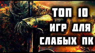 ТОП 10 ИГР ДЛЯ СЛАБЫХ ПК | ЛУЧШИЕ ИГРЫ ДЛЯ СЛАБЫХ НОУТБУКОВ