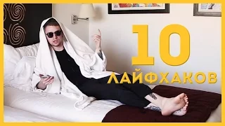 10 ЛАЙФХАКОВ для ФРИЛАНСЕРА | STOLETOV