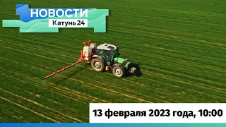 Новости Алтайского края 13 февраля 2023 года, выпуск в 10:00