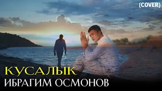 Ибрагим Осмонов - Кусалык | Жаны COVER