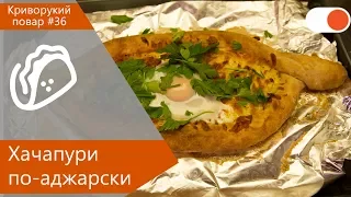 Ну Очень Вкусные Хачапури по-аджарски - Криворукий повар #36