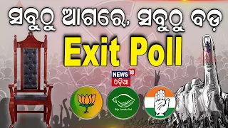 Elections Exit Poll News Live | ଆରମ୍ଭ ହେଲା EXIT POLL | BJD Congress BJP | Odisha Election | N18EP