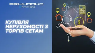 Купівля нерухомості з торгів СЕТАМ. Які особливості роботи сервісу? Як відбуваються торги?