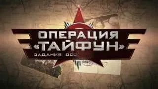 Задания особой важности: Операция «Тайфун» (2013) Все серии