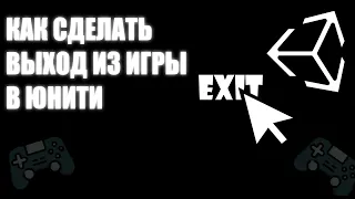 КАК СДЕЛАТЬ ВЫХОД ИЗ ИГРЫ В ЮНИТИ | Кнопка exit