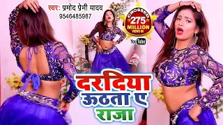 दरदिया उठता ए राजा | कमरिया टूटता ए राजा | Parmod Paremi | Kamriya Tutata Ye Raja Dance Video 2024