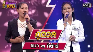 ชนา (ผู้ท้าดวล) vs  กีต้าร์ (แชมป์ 29 สมัย) | Highlight ดวลเพลงชิงทุน2023 Ep.1243 | 4 พ.ค.66