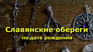 Славянские обереги по дате рождения.