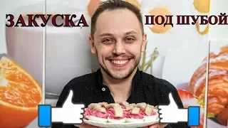 Ленивая селедка под шубой! Закуска на стол простой рецепт!