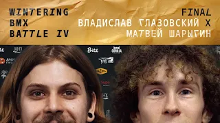 WINTERING BMX BATTLE 4 - Владислав Глазовский X Матвей Шарыгин