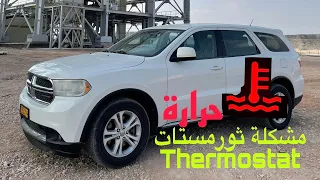 طريقة تغيير ثرمستات دودج دورانجو  مشكلة حرارة| how to change thermostat Dodge Durango