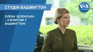 Студія Вашингтон. Олена Зеленська - з візитом у Вашингтоні