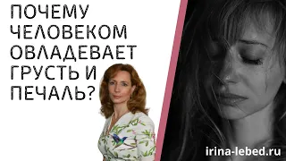 ПОЧЕМУ ЧЕЛОВЕКОМ ОВЛАДЕВАЕТ ГРУСТЬ И УПАДОК СИЛ? - психолог Ирина Лебедь