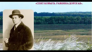 Сергей Есенин — Спит ковыль, Равнина дорогая. Стихотворение про Родину.