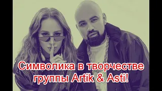 Символика и скрытый смысл в творчестве группы Artik & Asti и их новом клипе на песню “Истеричка”