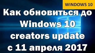 Как обновиться до Windows 10 creators update. Обновление 11 апреля 2017 года.