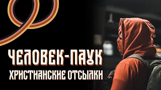 ЧЕЛОВЕК ПАУК: ХРИСТИАНСКИЕ ОТСЫЛКИ || ORTHODOX HOUSE