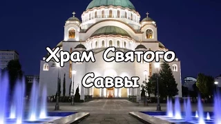 Православный собор Св.Саввы в Белграде