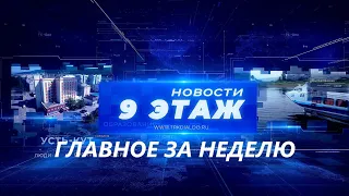 Итоговый выпуск новостей «Главное за неделю» 13 апреля 2024 г. (12+)