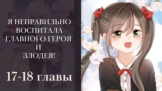 Я неправильно воспитала Главного Героя и Злодея! 17-18 главы (многоголосая озвучка манги) Lili Tana